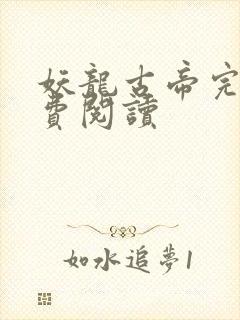妖龙古帝完整免费阅读
