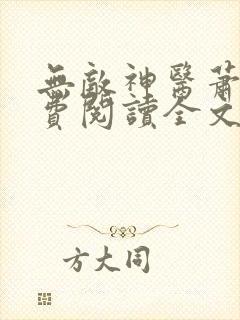 无敌神医萧轩免费阅读全文封面