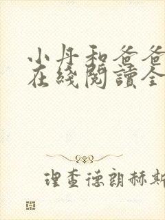 小丹和爸爸小说在线阅读全文免费