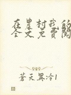 在农村我的美母全文免费阅读