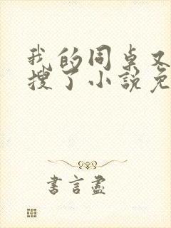 我的同桌又上热搜了小说免费阅读全文