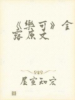 《乐可》金银花露原文