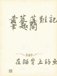 黄蓉落难记小说笔趣阁