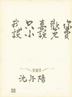 我只喜欢你的人设小说免费阅读