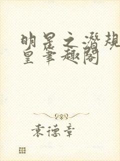 明星之潜规则之皇笔趣阁