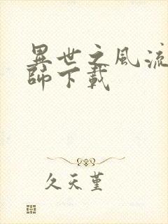 异世之风流大法师下载