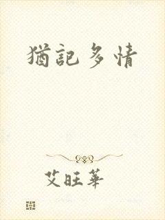 犹记多情