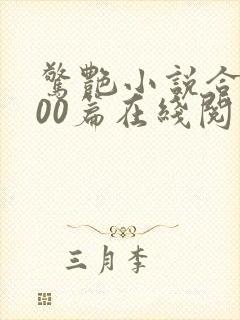 惊艳小说合集500篇在线阅读
