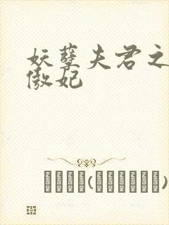 妖孽夫君之狂帝傲妃