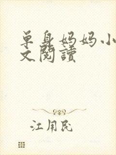 单身妈妈小说全文阅读