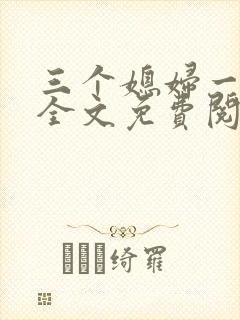三个媳妇一锅烩全文免费阅读