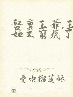 启禀王爷,王妃她又穷疯了全本免费阅读