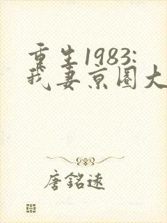 重生1983:我妻京圈大小姐最新更新封面