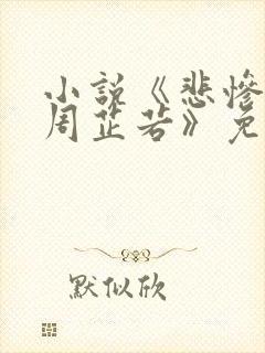 小说《悲惨凄绝周芷若》免费阅读