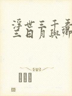 浮世三千吾爱有三日月与卿全文封面