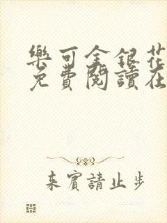 乐可金银花全文免费阅读在线笔趣封面