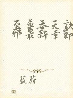 至尊吞天诀柳无邪最新章节封面
