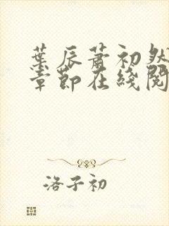 叶辰萧初然最新章节在线阅读全文