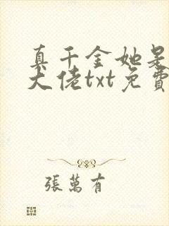 真千金她是全能大佬txt免费下载