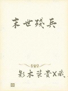 末世残兵