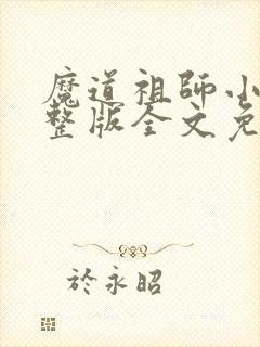 魔道祖师小说完整版全文免费阅读下载