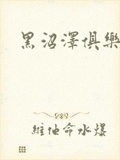 黑沼泽俱乐部封面