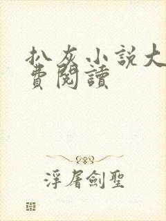 扒灰小说大全免费阅读封面
