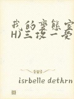 我的变态室友(H)三攻一受