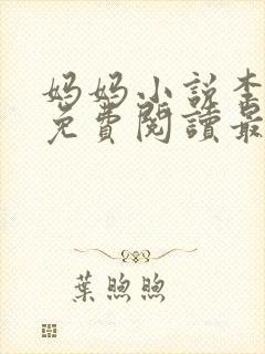 妈妈小说李淑敏免费阅读最新章节