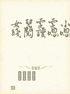 女儿雯雯小说在线阅读嗯嗯啊啊封面