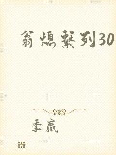 翁熄系列30部