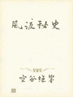 风流秘史