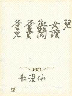 爸爸与女儿书籍免费阅读