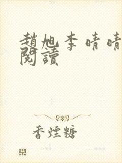 赵旭李晴晴最新阅读