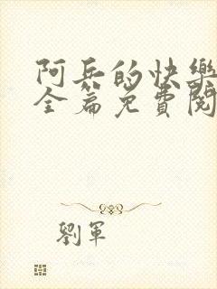 阿兵的快乐生活全篇免费阅读封面
