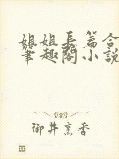 姐姐长篇合集_笔趣阁小说