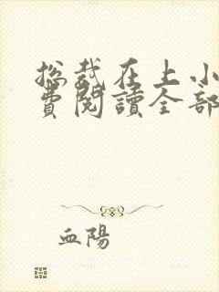 总裁在上小说免费阅读全部