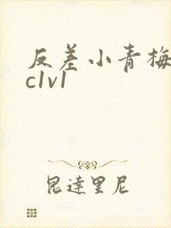 反差小青梅不经c1v1