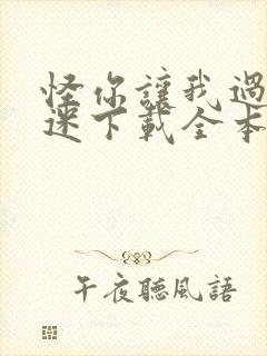怪你让我过分着迷下载全本txt封面