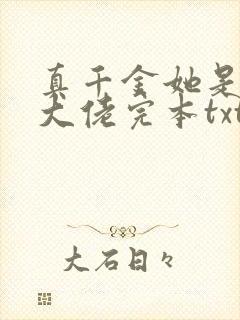 真千金她是全能大佬完本txt下载