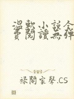 温软小说全文免费阅读无弹窗