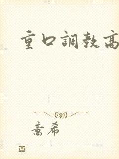 重口调教高h