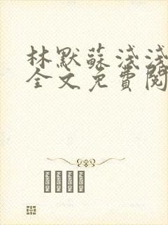 林默苏浅浅小说全文免费阅读