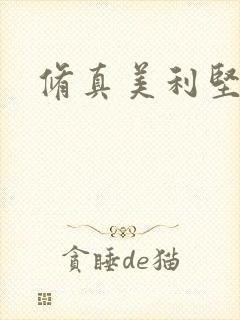 修真美利坚