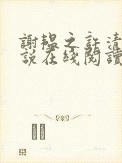 谢韫之许清宜小说在线阅读