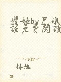 惧她by尸姐小说免费阅读
