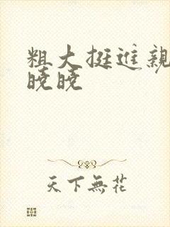 粗大挺进亲女H晓晓封面