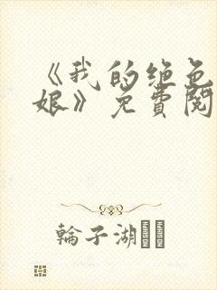 《我的绝色老板娘》免费阅读