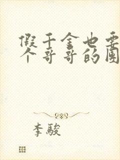 假千金也要当七个哥哥的团宠全文下载