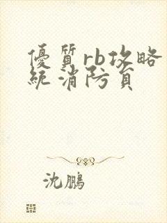 优质rb攻略系统消防员封面